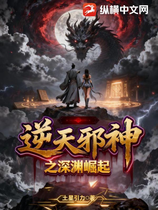 逆天邪神深渊之吟 逆天邪神深渊之吟