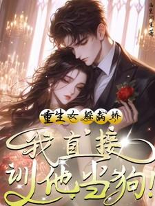 女主重生躲避男主现代