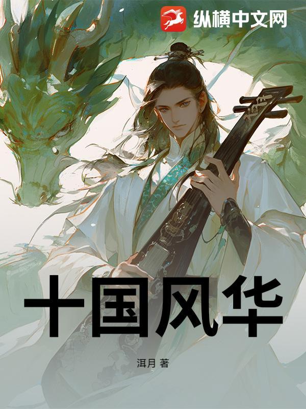 风华十载后面是什么