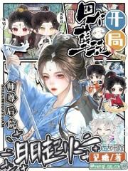 开局五个师傅的 开局五个师傅的