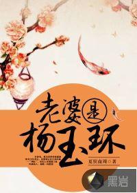 杨玉环是我老婆