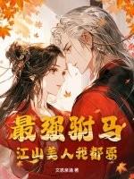 最强驸马爷 最强驸马爷