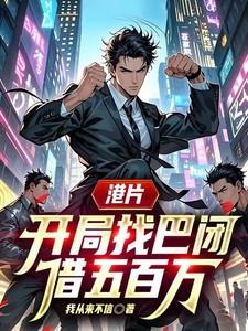 开局香港 开局香港