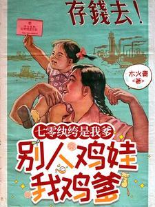 七零纨绔是我爹别人鸡娃我鸡爹笔趣阁