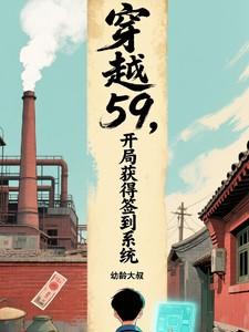 开局获得签到系统在线观看