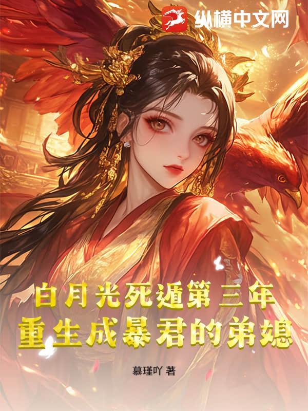 重生成暴君的白月光by