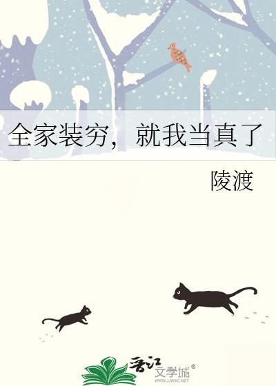 就我当真了陵渡 就我当真了陵渡