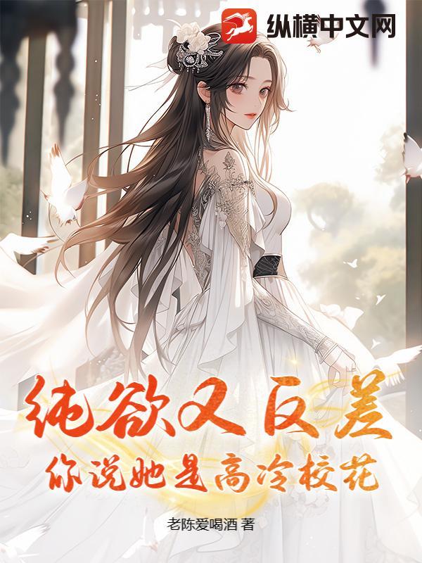 高冷校花倒追的 高冷校花倒追的