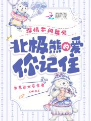 北极熊的爱你记住[黑脸 北极熊的爱你记住[黑脸