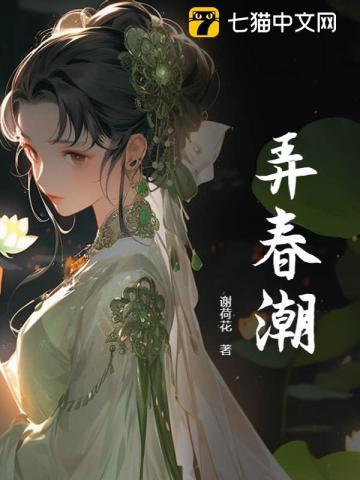 弄春潮古言1v1无删减版