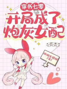 开局成了炮灰女配最新章节