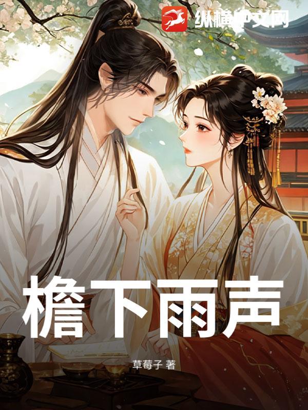 檐下雨声如琴丝