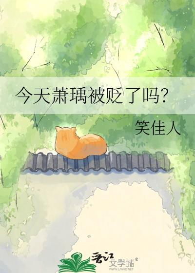 今天萧瑀被贬了吗晋江