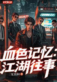 血色往事原型是谁