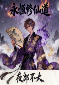 永恒修仙官网 永恒修仙官网