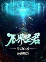 万界圣王百度百科