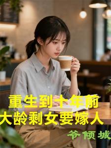 大龄剩女要嫁人裴攸宁