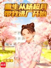 重生之我是杨超越 重生之我是杨超越