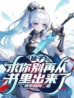 求你别再从书里出来了免费阅读 求你别再从书里出来了免费阅读