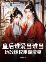 皇后她想改嫁