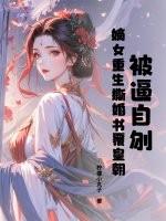 重生嫡女书娴复仇记