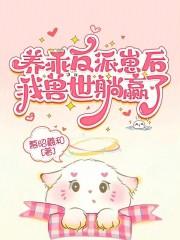 饲养了反派免费阅读 饲养了反派免费阅读