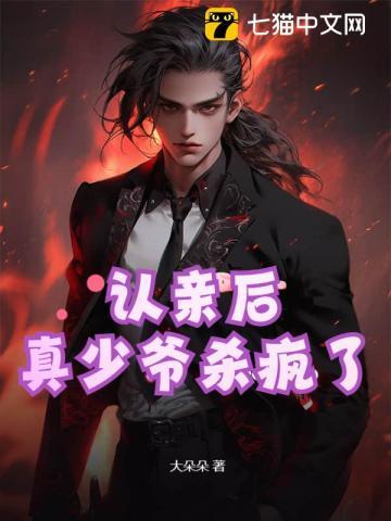 真少爷杀疯了百度百科网站起点中文网 真少爷杀疯了百度百科网站起点中文网