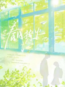 春日撩火周砚川温玖最新章节更新时间