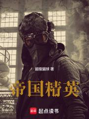 帝国精英txt 帝国精英txt