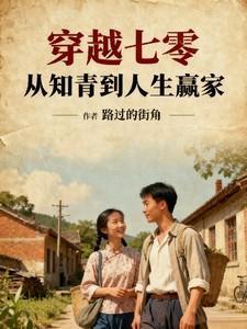 穿越七零从知青到人生赢家无删减