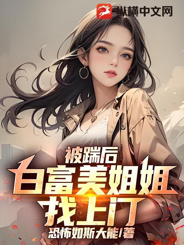 白富美姐姐找上门免费阅读 白富美姐姐找上门免费阅读