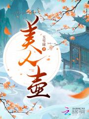 美人壶是什么刑罚 美人壶是什么刑罚