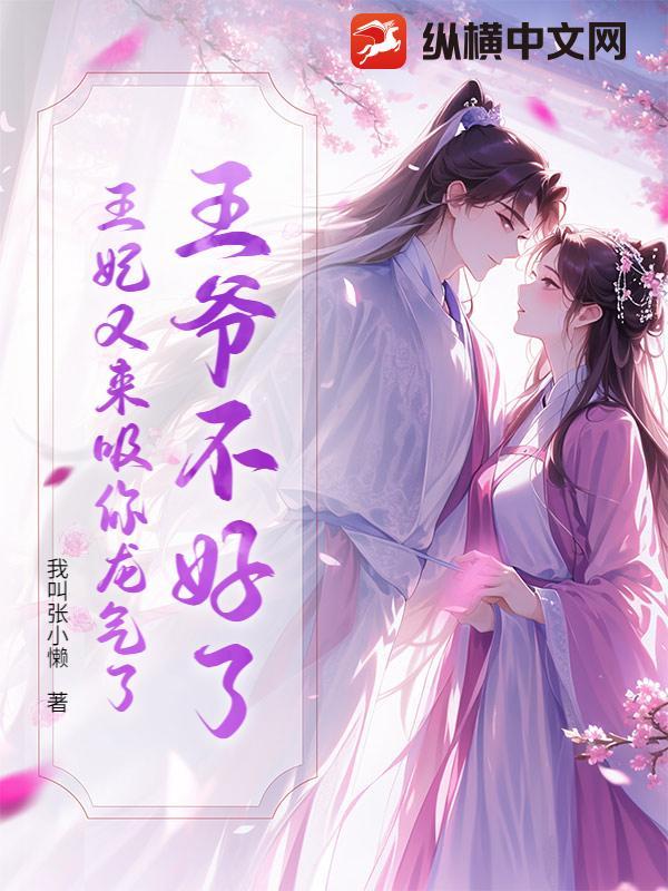 王爷不哦哈