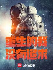 我的重生没有女主 我的重生没有女主