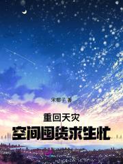 重生天灾屯粮空间