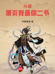 斗破萧炎我是你二爷免费阅读
