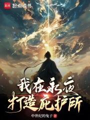 我在永夜打造庇护所漫画 我在永夜打造庇护所漫画