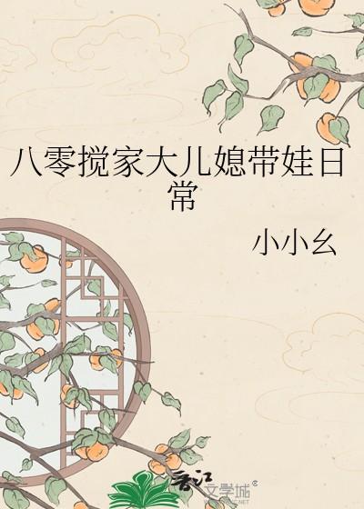 八零搅家大儿媳带娃日常小小幺