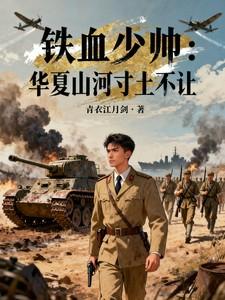 铁血华夏