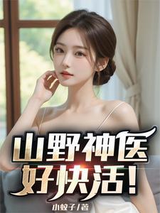 言情山野神医 言情山野神医