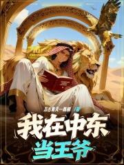 我在中东有个姥爷