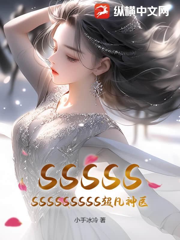 超凡医神最新章节免费阅读