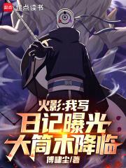 火影我写日记曝光大筒木降临txt全文免费阅读