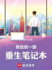 我捡到一部重生笔记本TXT
