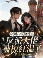 穿到八零给反派当后妈