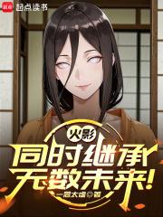 火影继承人是不是都是嫡系?