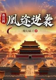 凰权燕臻 凰权燕臻