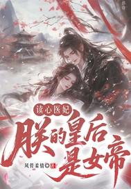 朕的皇后是医女免费阅读