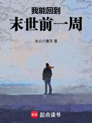 回到末世前一年笔趣阁 回到末世前一年笔趣阁