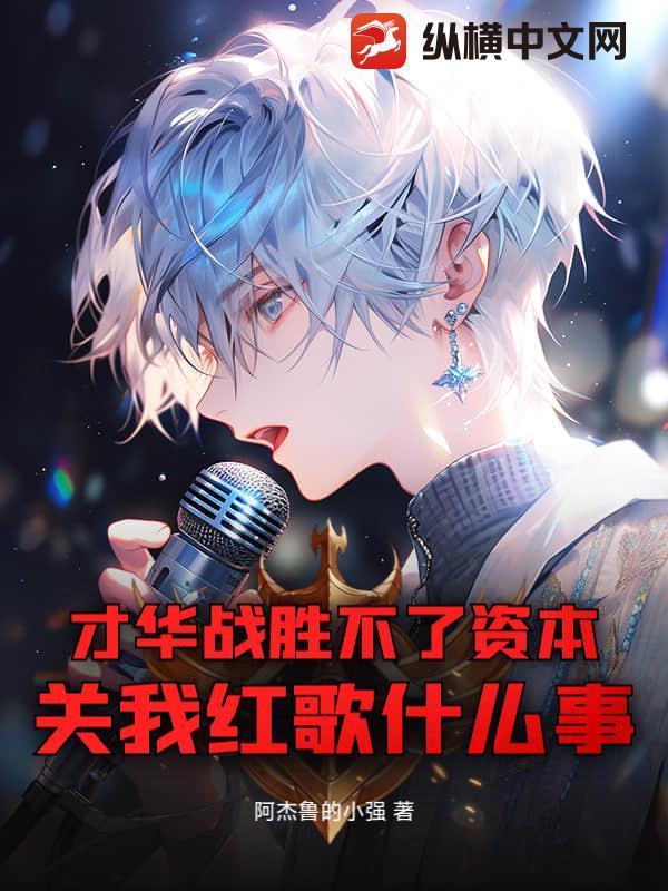 关我红歌什么事 阿杰鲁的小强